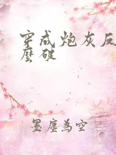 穿成炮灰反派怎么破