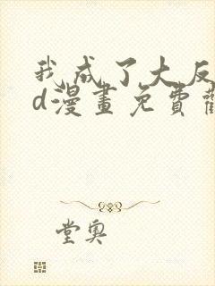 我成了大反派3d漫画免费观看