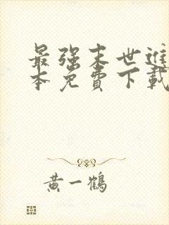 最强末世进化全本免费下载