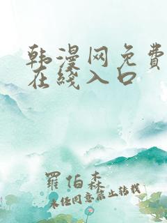 韩漫网免费漫画在线入口