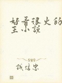 好看很火的双男主小说