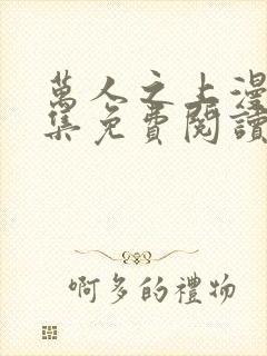 万人之上漫画全集免费阅读