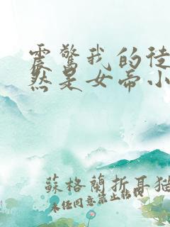 震惊我的徒弟居然是女帝小说在线收听