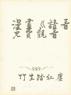 漫画《请看我》免费观看