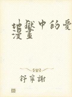 地狱中的爱免费漫画