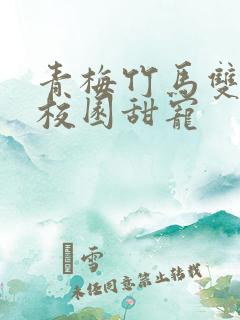 青梅竹马双学霸校园甜宠