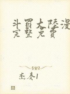 斗罗大陆漫画3完整免费