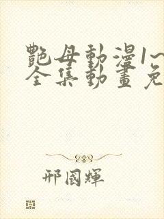 艳母动漫1~6全集动画免费