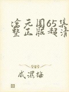 沧元图65集完整正版超清