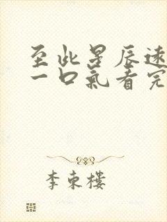 至此星辰远短剧一口气看完