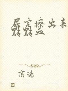 尿完擦出来有一点点血