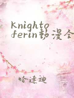 knightoferin动漫全集免费观看