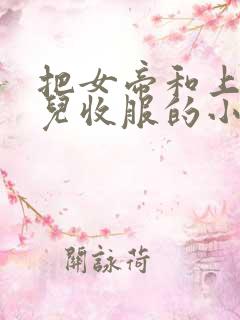 把女帝和上官婉儿收服的小说