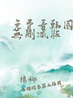 免费看韩国漫画无删减版