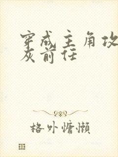 穿成主角攻的炮灰前任