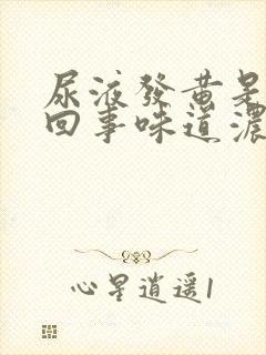 尿液发黄是怎么回事味道浓