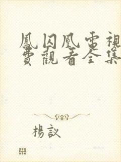 凤囚凰电视剧免费观看全集完整版