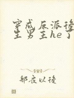 穿成反派后和重生男主he了