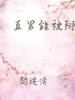 直男能被掰弯吗