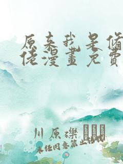 原来我是修仙大佬漫画免费观看下拉式