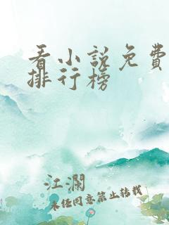 看小说免费软件排行榜