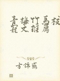 青梅竹马校园甜宠文推荐