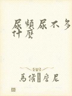 尿频尿不多是为什么