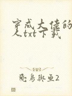 穿成大佬的娇美人txt下载