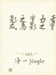 影之实力者想要成为影之实力者漫画