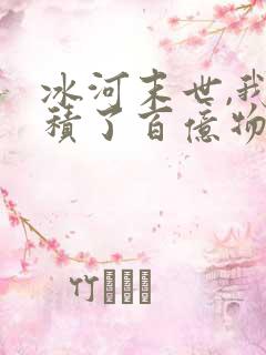 冰河末世,我囤积了百亿物