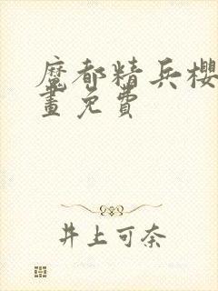 魔都精兵樱花漫画免费