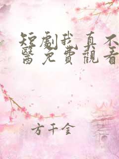 短剧我真不是神医免费观看