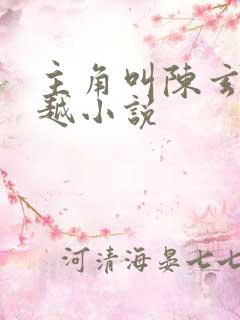 主角叫陈玄的穿越小说