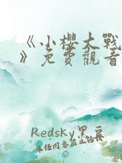 《小樱大战鸣人》免费观看动漫全集