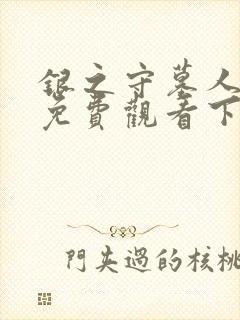 银之守墓人漫画免费观看下拉式