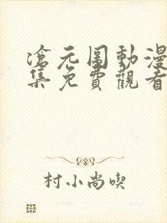 沧元图动漫12集免费观看