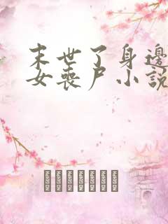 末世了身边全是女丧尸小说无删减