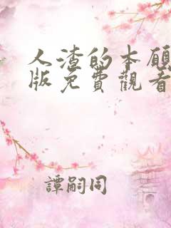 人渣的本愿动漫版免费观看