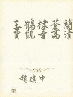 王鹤棣苍兰诀免费观看高清