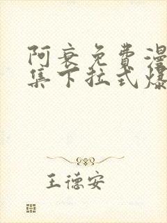 阿衰免费漫画全集下拉式爆笑校园