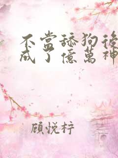 不当舔狗后,我成了亿万神豪漫画在线观看