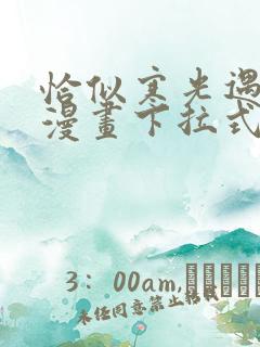 恰似寒光遇骄阳漫画下拉式免费看