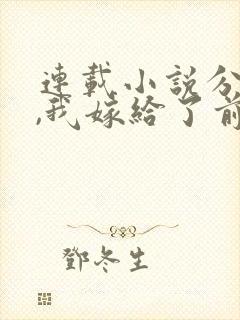 连载小说分手后,我嫁给了前男友的小叔