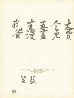 我有五个大佬爸爸漫画免费在线观看