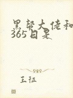黑帮大佬和我的365日是