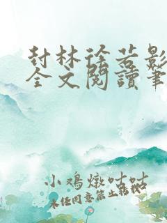 封林徐若影小说全文阅读笔趣阁