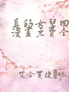 真的女儿回来了漫画免费全集下拉式