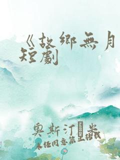 《故乡无月明》短剧