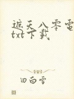遮天八零电子书txt下载