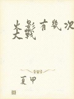 火影有几次忍界大战